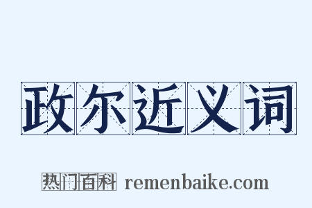 政尔近义词是什么意思的图片